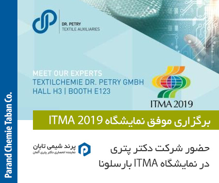 شرکت دکتر پتری در نمایشگاه ITMA 2019 بارسلونا